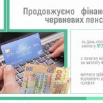 2 nove finansuvannya 11 06 150x150 - Продовжуємо фінансування червневих пенсій