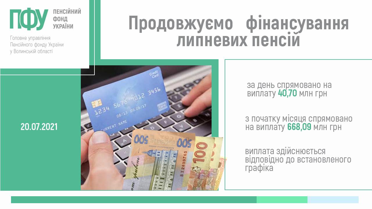 2 nove finansuvannya 20 07 - Продовжуємо фінансування пенсій