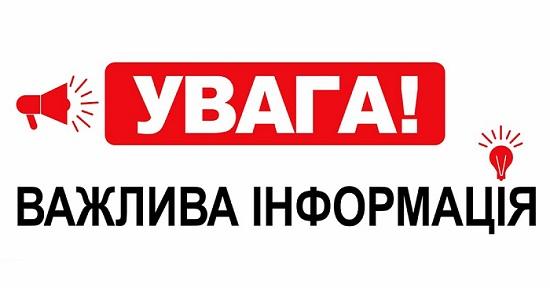 uvaga - УВАГА! ВАЖЛИВА ІНФОРМАЦІЯ!
