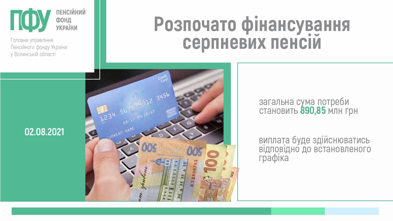 2 nove finansuvannya rozpochato serpen - Розпочато фінансування серпневих пенсій