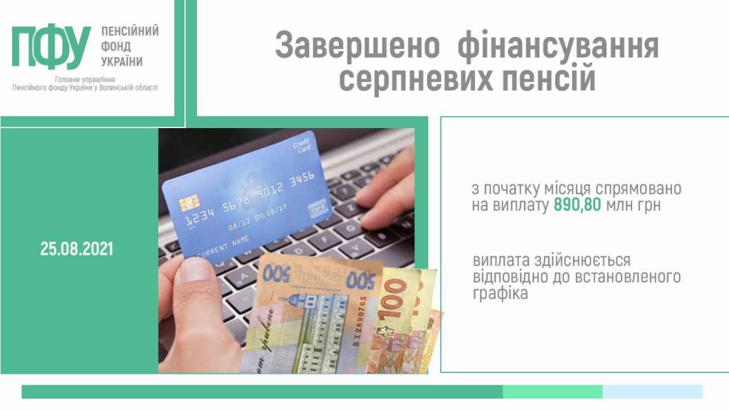2 nove finansuvannya zavershennya 08 1024x576 - Завершено фінансування серпневих пенсій