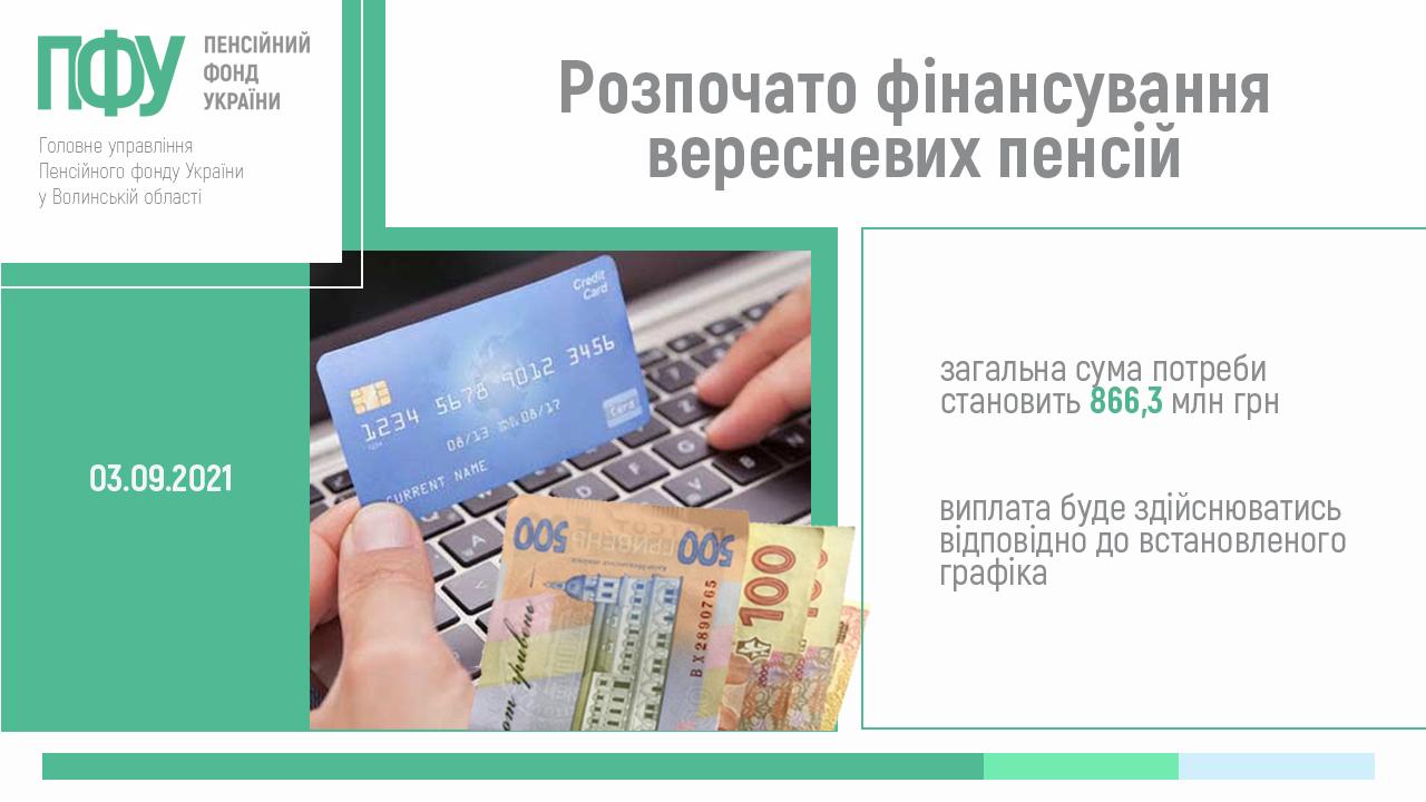 2 nove finansuvannya rozpochato veresen - Розпочато фінансування вересневих пенсій
