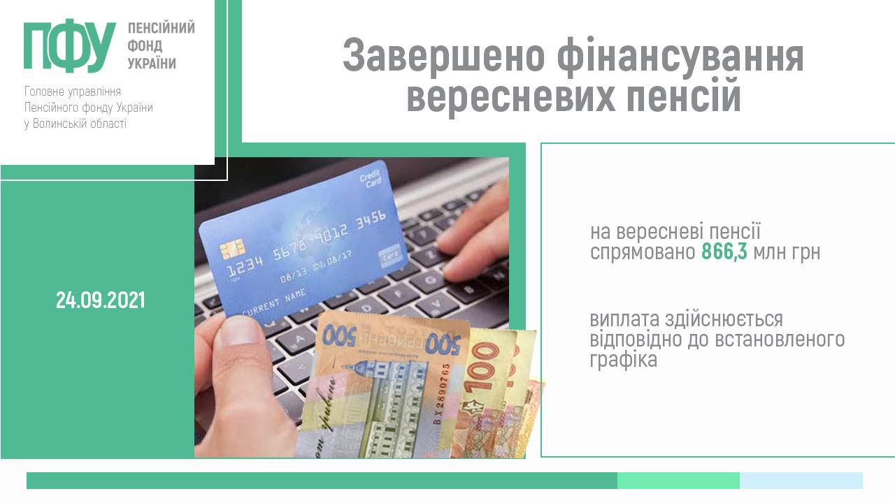 2 nove finansuvannya zaversheno veresen - Завершено фінансування вересневих пенсій