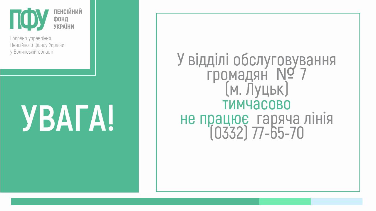 ne pratsyuye telefon servisnyj - Увага! У відділі обслуговування громадян № 7 не працює телефон.