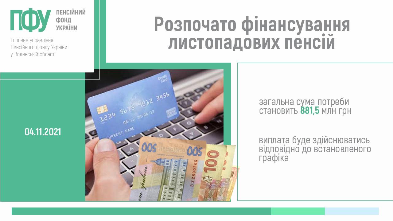 2 nove finansuvannya rozpochato lystop1 - Розпочато фінансування листопадових пенсій