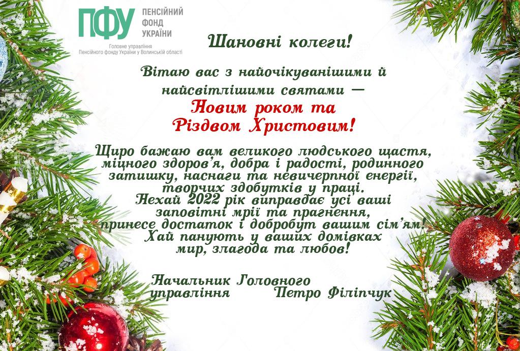 imenynnyky sichen z kulkamy - Вітання керівника з Новим роком та Різдвом Христовим