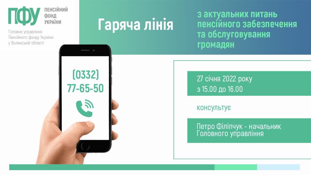2 garyacha liniya Filipchuk 2022 1024x576 - Анонсуємо гарячу телефонну лінію з актуальних питань пенсійного забезпечення та обслуговування громадян