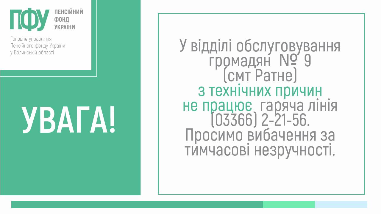 ne pratsyuye telefon servisnyj Ratne - Увага! Не працює телефон гарячої лінії!