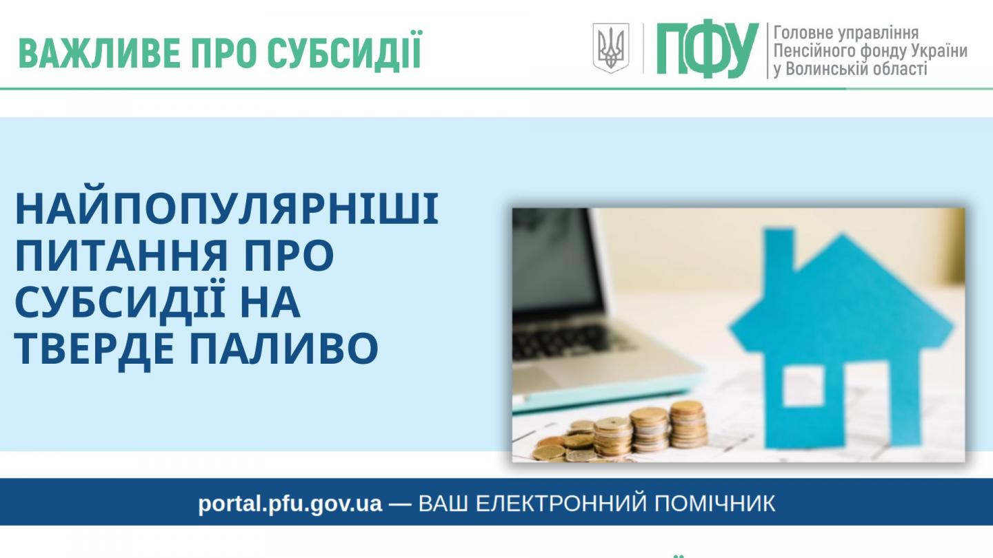 Найпопулярніші питання про субсидії на тверде паливо - Головне управління  Пенсійного фонду України у Волинській області