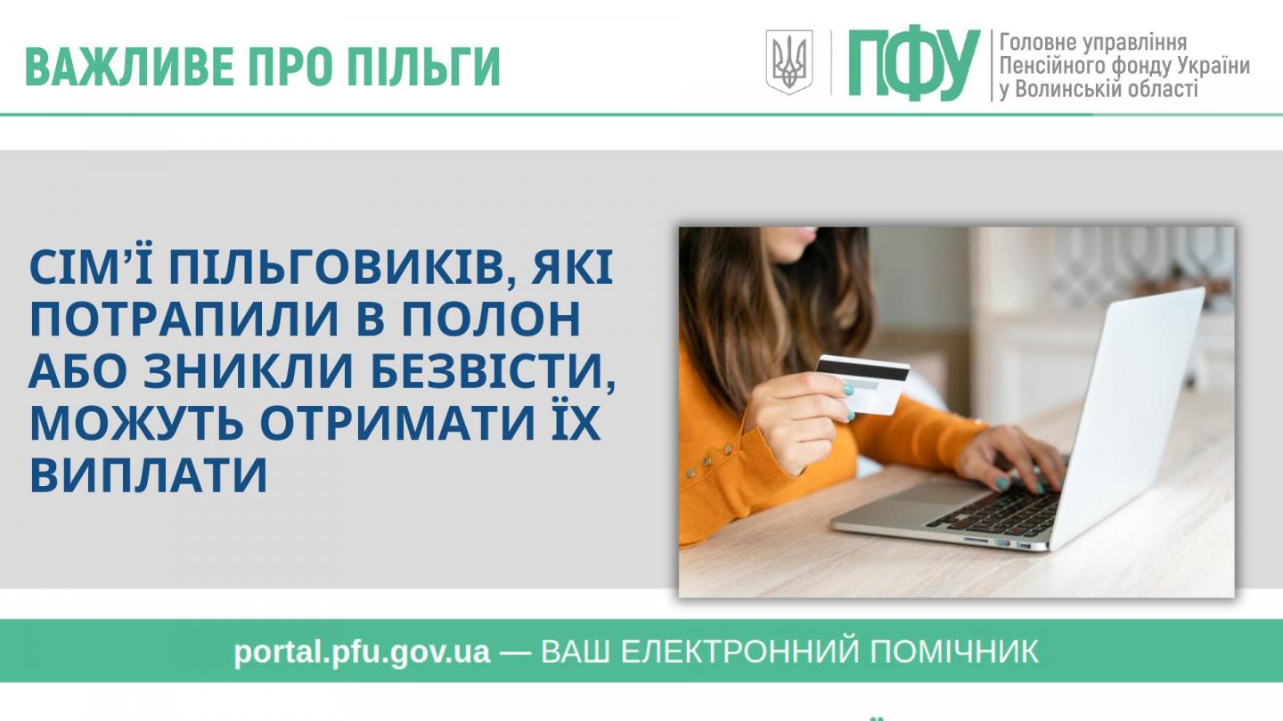 Сімї пільговиків, які потрапили в полон або зникли безвісти, можуть отримати їх виплати - Головне управління Пенсійного фонду України у Волинській області