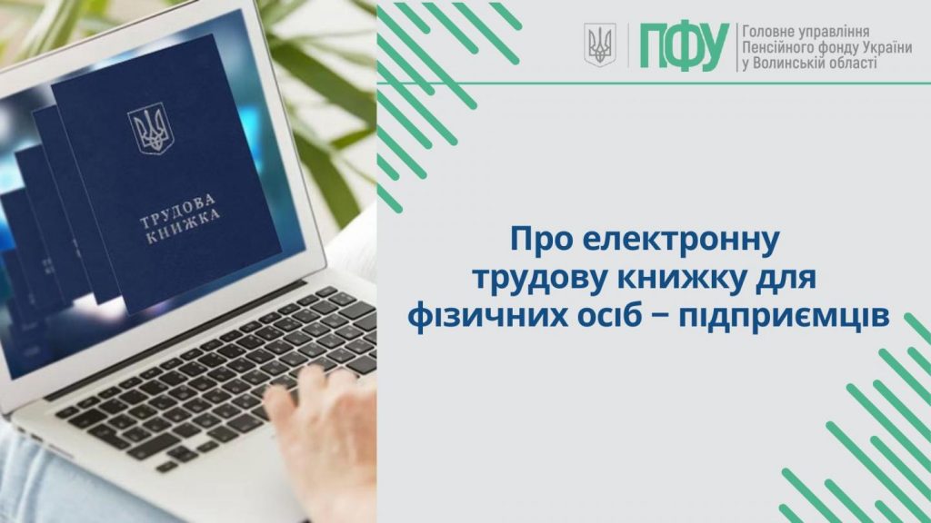 Про електронну трудову книжку для фізичних осіб - підприємців