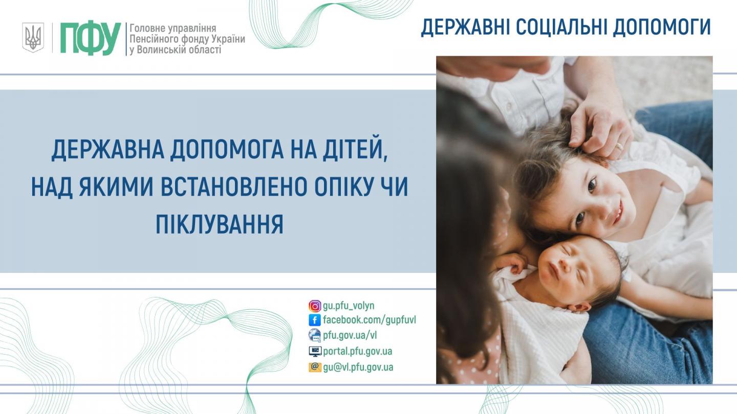 Державна підтримка дітей над якими встановлено опіку та піклування - Головне управління Пенсійного фонду України у Волинській області