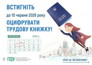 Увага! Встигніть оцифрувати свою трудову книжку до 10 червня 2026 року! 6 1 300x213 - Увага! Встигніть оцифрувати свою трудову книжку до 10 червня 2026 року!
