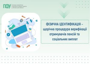 Одержувачі пенсій і страхових виплат, які тимчасово проживають за межами України або на тимчасово окупованих територіях чи виїхали з них, мають один раз на рік проходити фізичну ідентифікацію 644262539 1343302054502831 8930083550266972900 n 300x213 - Одержувачі пенсій і страхових виплат, які тимчасово проживають за межами України або на тимчасово окупованих територіях чи виїхали з них, мають один раз на рік проходити фізичну ідентифікацію