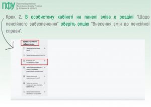 3 2 300x213 - Як змінити банківські реквізити для виплати пенсії онлайн на вебпорталі електронних послуг Пенсійного фонду України