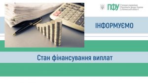 645713774 1345929337573436 317471805182321719 n 300x169 - Інформуємо про стан фінансування виплат