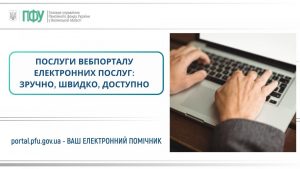 Особистий кабінет на вебпорталі електронних послуг Пенсійного фонду України – це зручний онлайн-інструмент 645919949 1346523480847355 7254108019634036512 n 300x169 - Особистий кабінет на вебпорталі електронних послуг Пенсійного фонду України – це зручний онлайн-інструмент