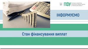 Інформуємо про стан фінансування виплат 647381951 1347641587402211 8171454270492636399 n 300x169 - Інформуємо про стан фінансування виплат