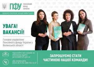 Головне управління Пенсійного фонду України у Волинській області запрошує фахівців до своєї команди! FACEBOOK 10 300x213 - Головне управління Пенсійного фонду України у Волинській області запрошує фахівців до своєї команди!
