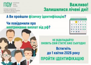 FB IMG 1774542457237 300x213 - Важливо пройти фізичну ідентифікацію до 1 квітня 2026 року