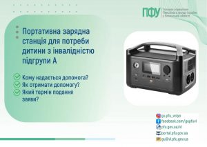Портативна зарядна станція для потреби дитини з інвалідністю підгрупи А FB IMG 1774543708184 1 300x213 - Портативна зарядна станція для потреби дитини з інвалідністю підгрупи А