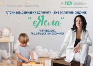 Допомога для догляду за дитиною «єЯсла»: розповідаємо як це працює та як оформити 1 4 300x213 - Допомога для догляду за дитиною «єЯсла»: розповідаємо як це працює та як оформити