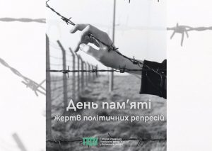 1.2 300x213 - 17 травня Україна вшановує пам&rsquo;ять жертв політичних репресій