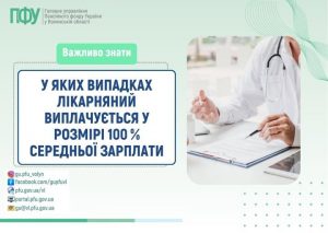 698817610 1406230871543282 8898353100760837600 n 300x213 - У яких випадках лікарняний виплачується у розмірі 100% заробітної плати