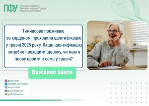 700155262 1406233284876374 5030341678012540993 n 300x213 - Тимчасово проживаю за кордоном, проходила ідентифікацію у травні 2025 року. Якщо ідентифікацію потрібно проходити щороку, чи маю я знову пройти її саме у травні?