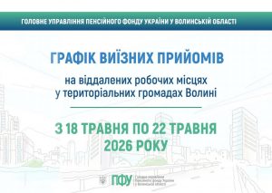 71 300x213 - Графіки виїзних прийомів громадян фахівцями сервісних центрів Головного управління Пенсійного фонду України у Волинській області у м. Луцьк з 18 травня по 22 травня 2026 року