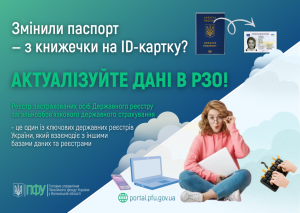 FACEBOOK 2 300x213 - Змінили паспорт &mdash; з книжечки на ID-картку? Актуалізуйте дані в РЗО!