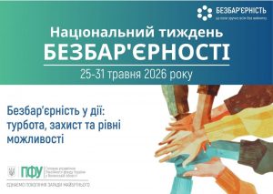 Головне управління долучається до проведення Національного тижня безбар’єрності FACEBOOK 3 1 300x213 - Головне управління долучається до проведення Національного тижня безбар’єрності