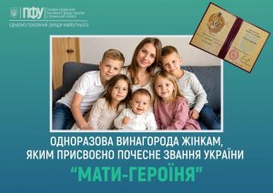 Призначення та виплата одноразової винагороди жінкам, яким присвоєно почесне звання України «Мати-героїня" FACEBOOK 3 300x213 - Призначення та виплата одноразової винагороди жінкам, яким присвоєно почесне звання України «Мати-героїня"
