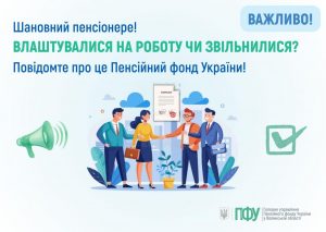 У разі працевлаштування або звільнення з роботи пенсіонер має повідомити про це Пенсійний фонд України FACEBOOK 300x213 - У разі працевлаштування або звільнення з роботи пенсіонер має повідомити про це Пенсійний фонд України
