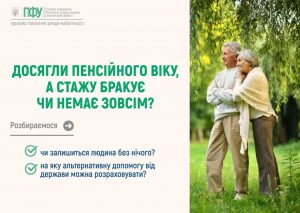 FACEBOOK 2 300x213 - Досягли пенсійного віку, а стажу бракує чи немає зовсім? Розбираємося, чи залишиться людина без нічого, та на яку альтернативну допомогу від держави можна розраховувати