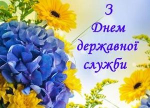 derzhavna sluzhba 300x217 - Щиро вітаю з Днем державної служби!