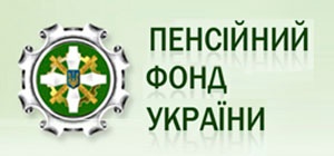 ГОЛОВНЕ УПРАВЛІННЯ ПЕНСІЙНОГО ФОНДУ УКРАЇНИ В ХМЕЛЬНИЦЬКІЙ ОБЛАСТІ ІНФОРМУЄ