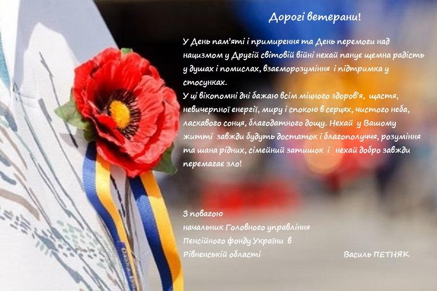 11DEN PAMYATI - Привітання начальника Головного управління Пенсійного фонду України в Рівненській області