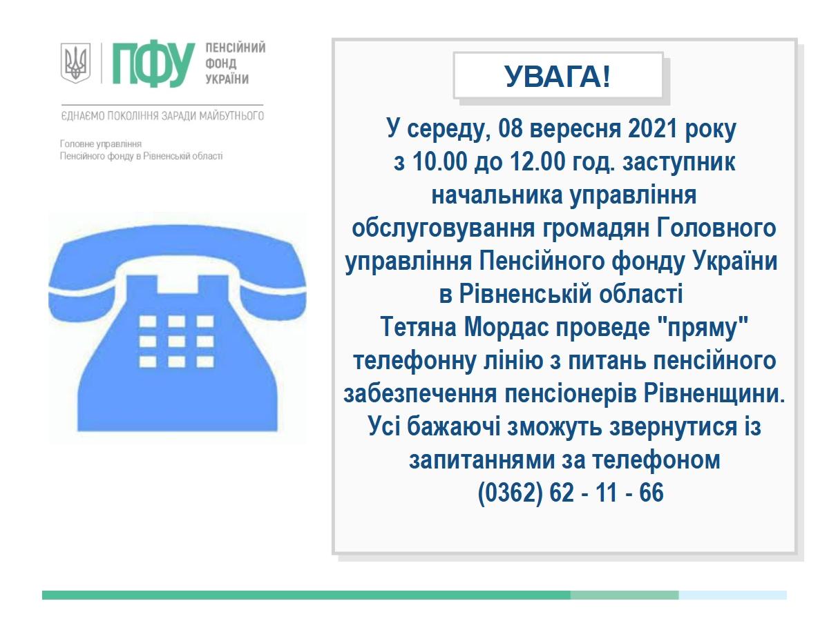 «Пряма» телефонна лінія - Головне управління Пенсійного фонду України в ...