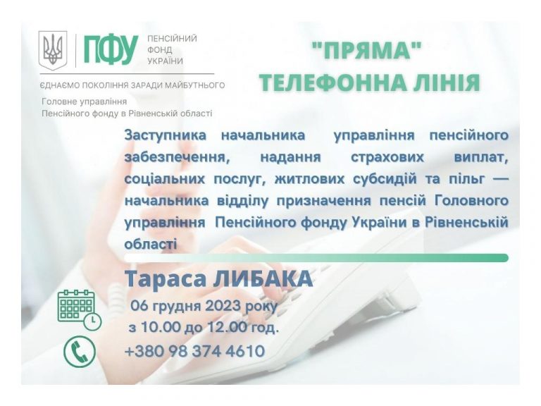 "Пряма" телефонна лінія - Головне управління Пенсійного фонду України в ...