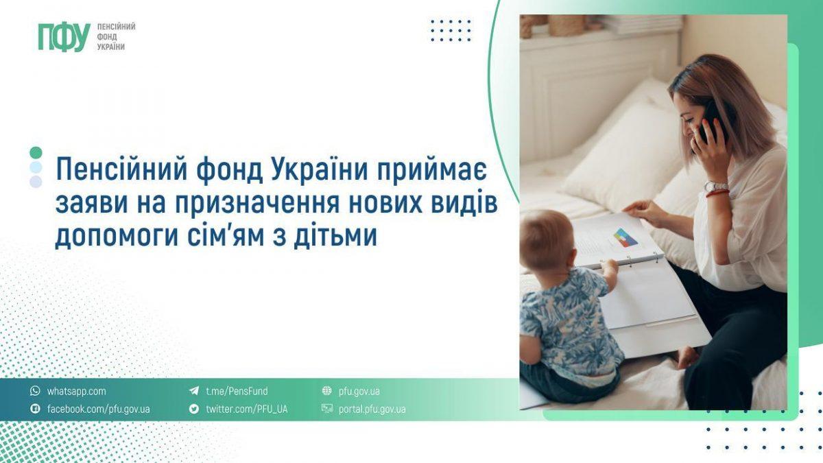 Пенсійний фонд України приймає заяви на призначення нових видів допомоги сім’ям з дітьми 76 - Пенсійний фонд України приймає заяви на призначення нових видів допомоги сім’ям з дітьми