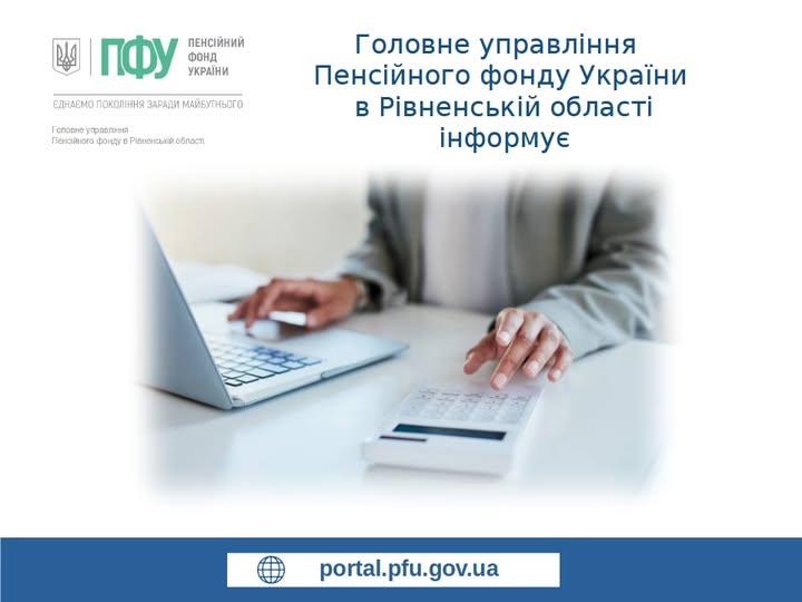 Головне управління Пенсійного фонду України в Рівненській області інформує 619544465 1286479416841178 1606734038949275837 n 15 - Головне управління Пенсійного фонду України в Рівненській області інформує
