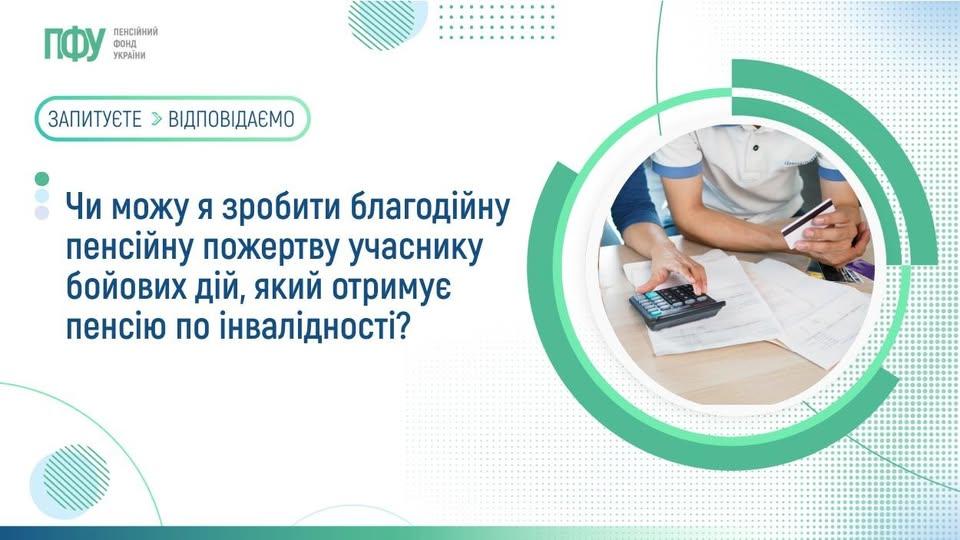 Чи можу я зробити благодійну пенсійну пожертву учаснику бойових дій, який отримує пенсію по інвалідності? 646376381 1358771729627370 3195188881283747130 n - Чи можу я зробити благодійну пенсійну пожертву учаснику бойових дій, який отримує пенсію по інвалідності?