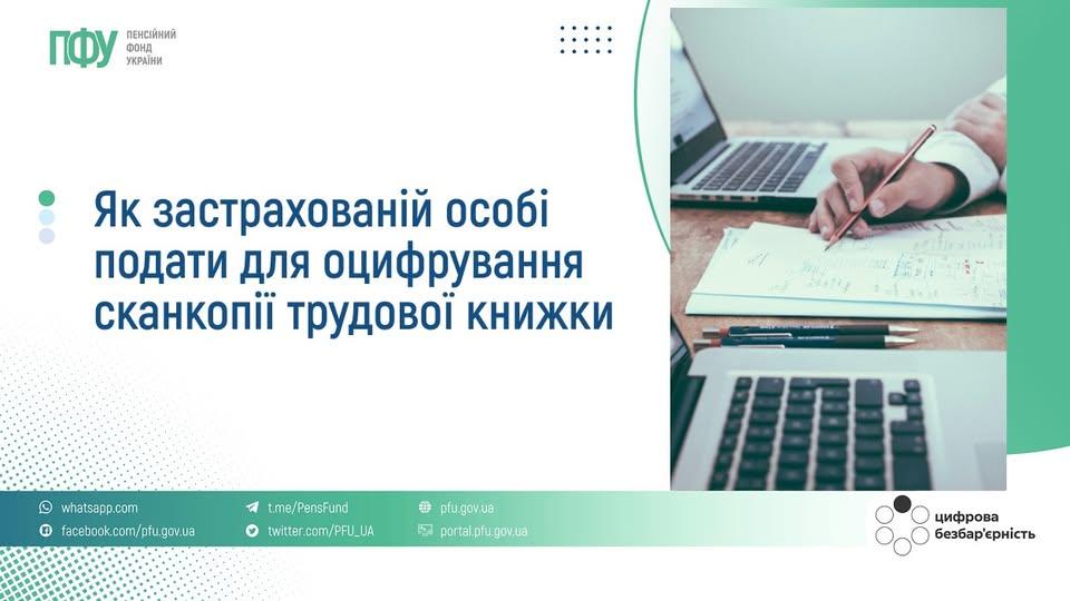 Як застрахованій особі подати для оцифрування сканкопії трудової книжки 654462552 1369940995177110 5873272232062538082 n - Як застрахованій особі подати для оцифрування сканкопії трудової книжки