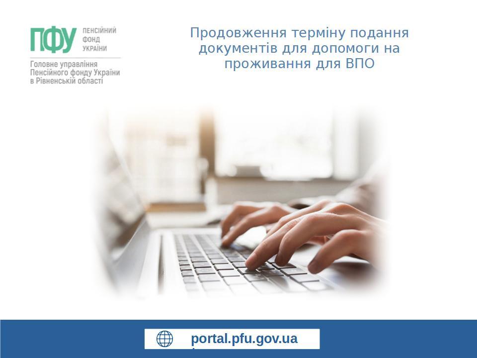 Продовження терміну подання документів для допомоги на проживання для ВПО VPO - Продовження терміну подання документів для допомоги на проживання для ВПО