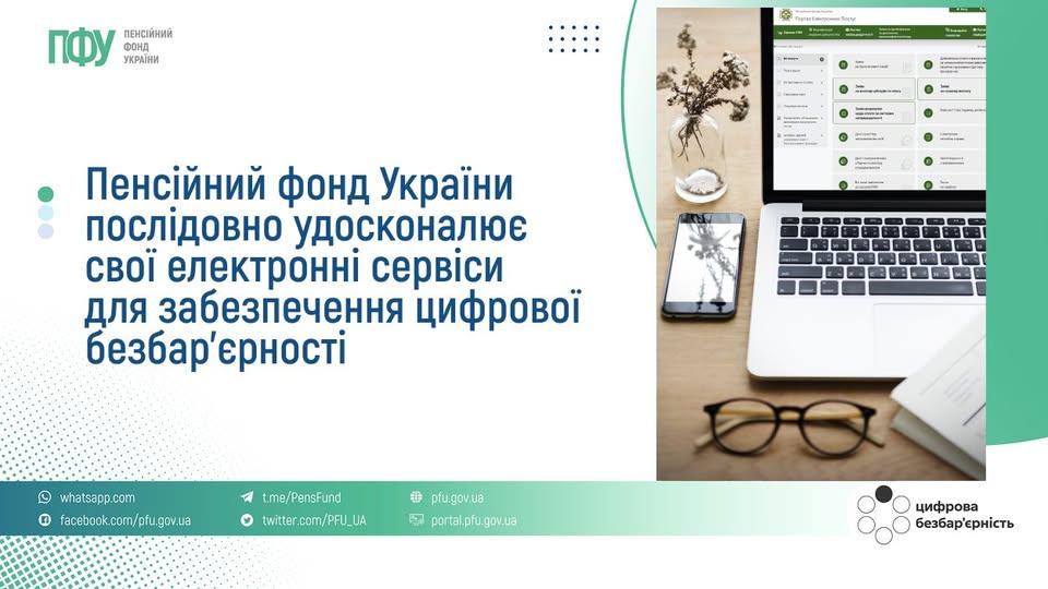 Пенсійний фонд України послідовно удосконалює свої електронні сервіси для забезпечення цифрової безбар'єрності 707678518 1428031716034704 4311000381179343772 n - Пенсійний фонд України послідовно удосконалює свої електронні сервіси для забезпечення цифрової безбар'єрності