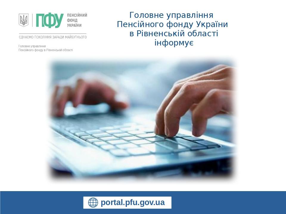 Головне управління Пенсійного фонду України в Рівненській області інформує PFU 19 - Головне управління Пенсійного фонду України в Рівненській області інформує
