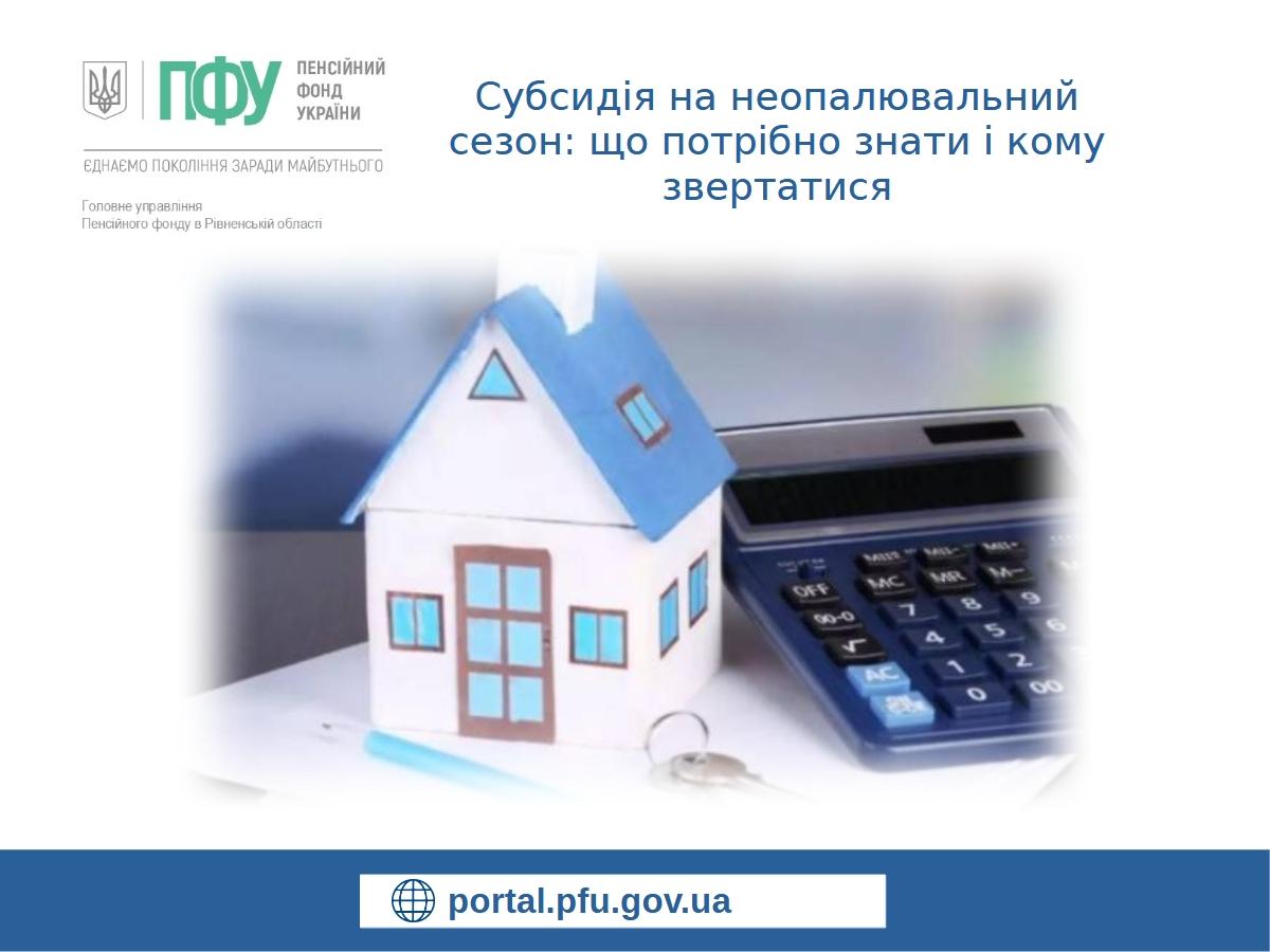 Субсидія на неопалювальний сезон: що потрібно знати і кому звертатися Prezentatsiya Finansuvannya 2 - Субсидія на неопалювальний сезон: що потрібно знати і кому звертатися