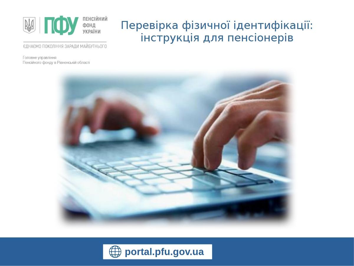 Перевірка фізичної ідентифікації: інструкція для пенсіонерів Prezentatsiya Finansuvannya - Перевірка фізичної ідентифікації: інструкція для пенсіонерів