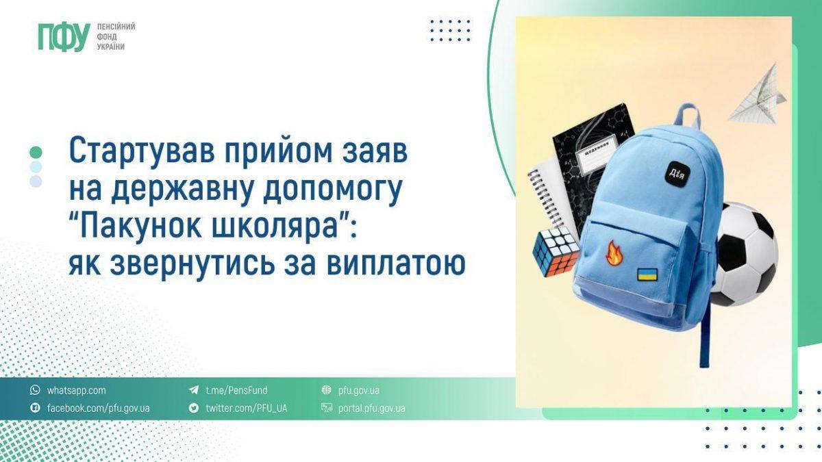 Стартував прийом заяв на державну допомогу “Пакунок школяра”: як звернутись за виплатою 22 - Стартував прийом заяв на державну допомогу “Пакунок школяра”: як звернутись за виплатою